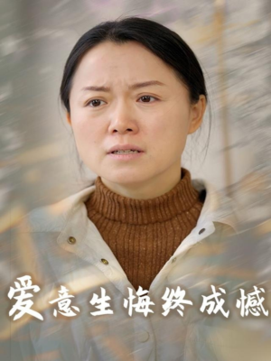 爱意生悔终成憾（30集）网上可以看吗