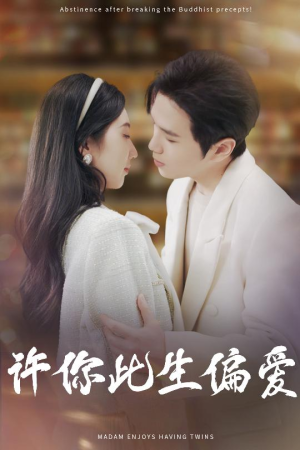 许你此生偏爱（40集）集免费看短剧