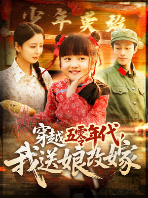 穿越五零年代，我送娘改嫁（108集）火热短剧抢先看