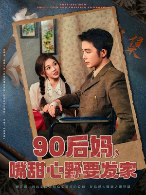 90后妈，嘴甜心野要发家（79集） 独家资源免费看