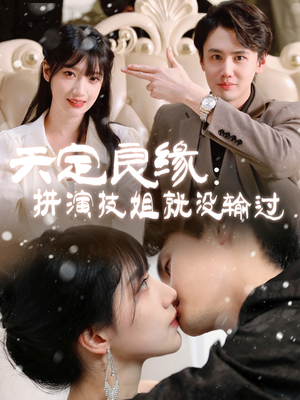 天定良缘：拼演技姐就没输过（50集） 在哪里可以看