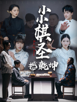 小小棋圣撼乾坤（52集） 经典回顾免费看