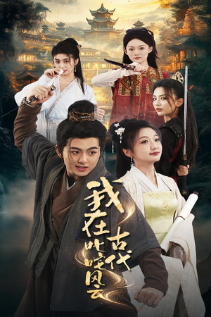 我在古代叱咤风云（71集） 免费短剧资源