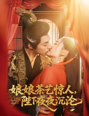 娘娘茶艺惊人，陛下夜夜沉沦（50集） 独家短剧免费看