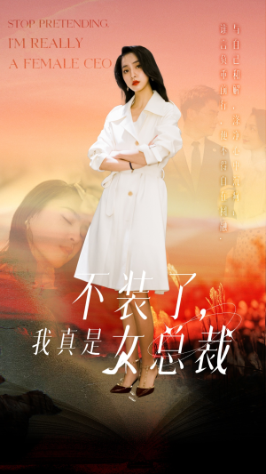 不装了，我真是女总裁（91集） 演员表
