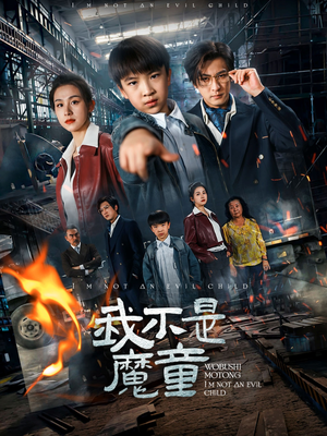 我不是魔童（50集）免费短剧推荐