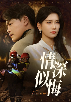 情深似悔（45集）热门短剧分享