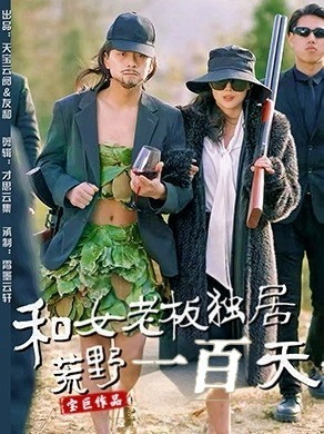 和女老板独居荒野一百天（67集）追短剧关注我