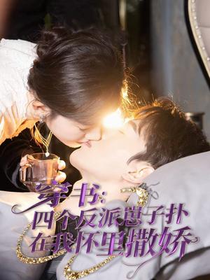穿书：四个反派崽子扑在我怀里撒娇（85集）精彩短剧热播中