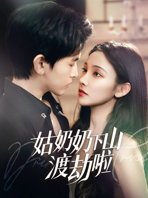 家有仙妻有亿点强（69集）这短剧太好看了