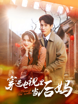 穿进电视里当后妈（80集）夸克在线观看