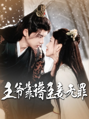 王爷靠谱臣妾无罪（89集）完整版