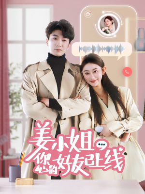 姜小姐您的好友已上线（70集）在线看免费版