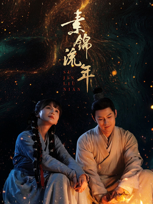 素锦流年（80集）短剧太上头了