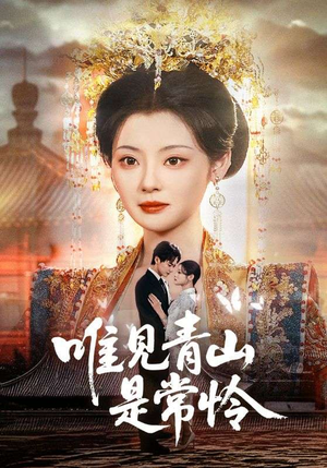 唯见青山是常怜（86集）在线免费观看