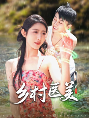 乡村医美（108集） 短剧后续更精彩