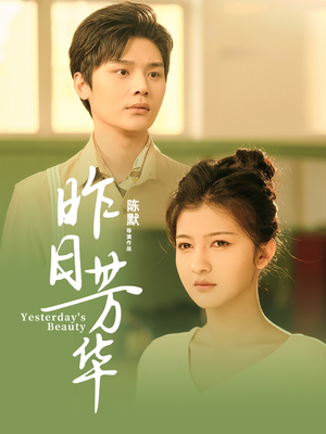 昨日芳华（61集）今日短剧分享