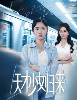 天才少女归来（60集）排行榜前十短剧