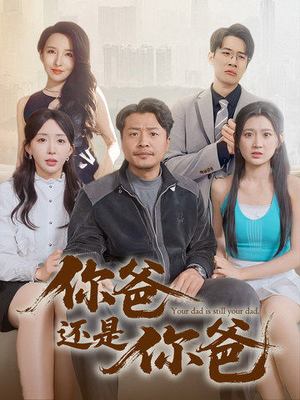 老爸出手即江湖（67集） 免费短剧片段