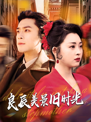 良辰美景旧时光（69集） 短剧全集抢先看