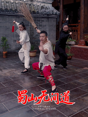 蜀山无间道（37集） 爆火短剧推荐