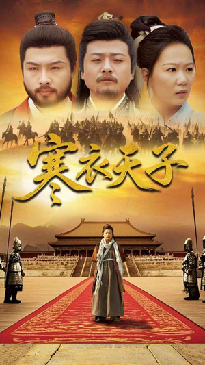 寒衣天子（100集） 热门短剧抢先