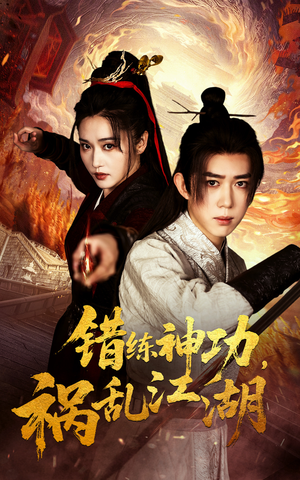 错练神功祸乱江湖（52集） 短剧前十排行榜