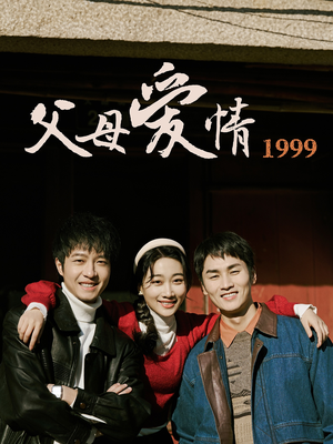 父母爱情1999（63集）百度在线观看
