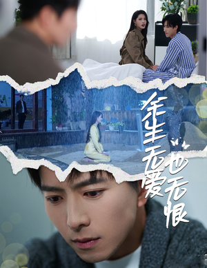 余生无爱也无恨（60集）一口气追完全集