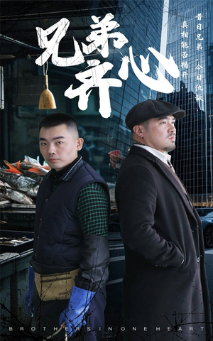 兄弟齐心（47集）热门短剧推荐。