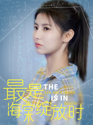 最是海棠绽放时（33集） 抢先看新短剧