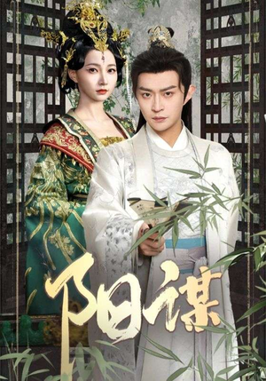 阳谋（90集） 精彩短剧推荐