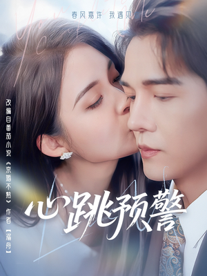 心跳预警（69集） 红果免费看短剧