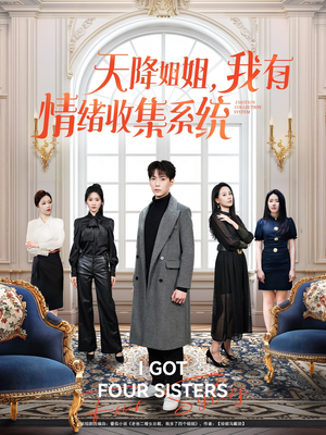 天降姐姐，我有情绪收集系统（80集） 第二季