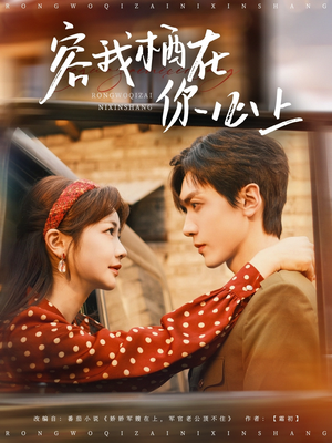 容我栖在你心上（99集）短剧免费看