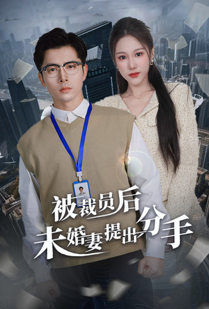 被裁员后未婚妻提出分手（31集） 热播短剧追不停