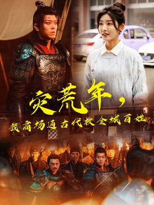 灾荒年，我商场通古代救全城百姓（99集） 短剧在线看