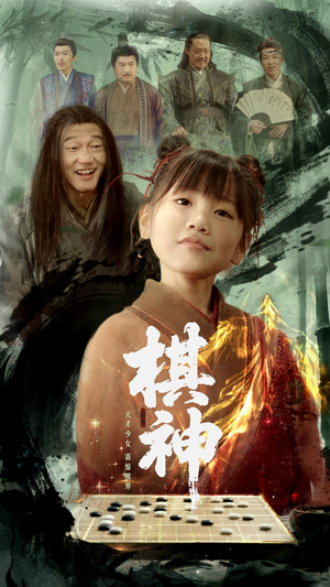 棋神（67集）短剧太精彩了
