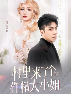 村里来了个作精大小姐（51集） 第一集