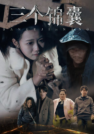 三个锦囊（70集） 热播短剧追不停
