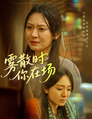 雾散时你在场（51集） 无需充值尽情看