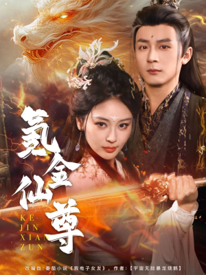 氪金仙尊（72集） 温柔追捕短剧