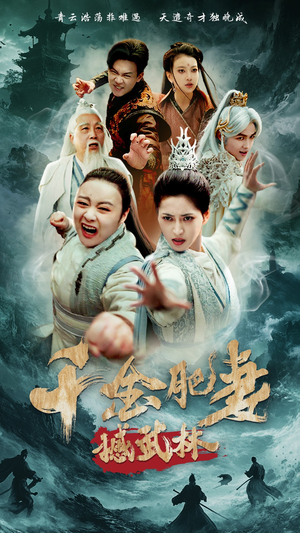 千金肥妻撼武林（55集） 在线看