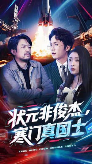 状元非俊杰，寒门真国士（39集） 番茄短剧免费看
