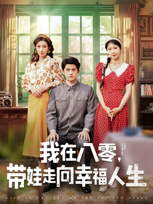 我在八零，带娃走向幸福人生（30集） 热播短剧来袭