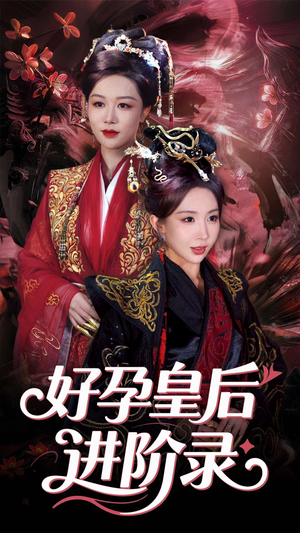 新：好孕皇后进阶录（30集）第二季