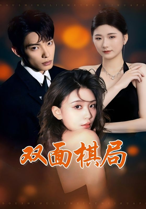 双面棋局（32集） 精彩短剧看全集