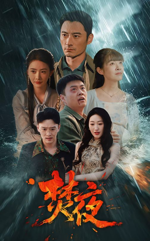焚夜（60集） 更新时间
