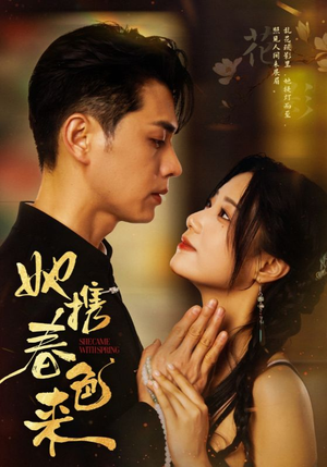 她携春色来（69集） 在哪看