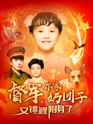 督军，你家奶团子又锦鲤附身了（107集） 集免费看短剧